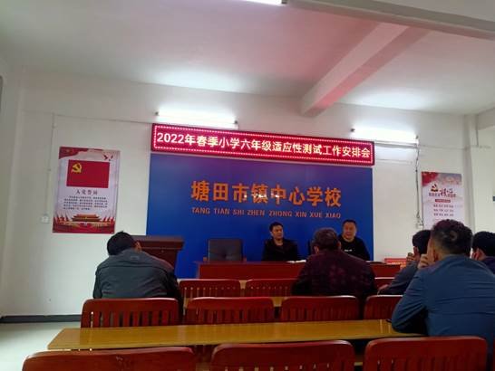 邵陽縣塘田市鎮(zhèn)中間校召開六年級適應(yīng)性考試工作會(huì)