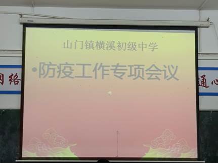 疫情當(dāng)前 責(zé)任讓你我一同前行——橫溪中學(xué)開(kāi)展“防疫工作專(zhuān)項(xiàng)會(huì)議”