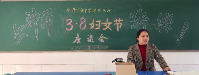 巾幗立志繪藍(lán)圖，颯爽英姿譜新篇——金稱市鎮(zhèn)中學(xué)慶祝三八婦女節(jié)運(yùn)動(dòng)