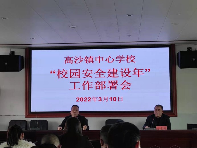 洞口縣高沙鎮(zhèn)中間校召開“校園安全建設(shè)年”工作部署會(huì)