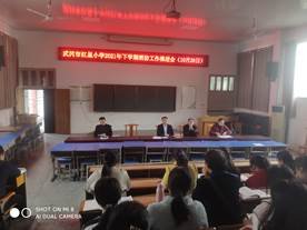 武岡市紅星小學(xué)召開2021年放學(xué)期消防安全工作推進(jìn)會
