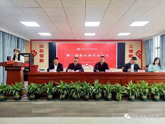 以愛相約，共話成長” —邵陽縣芙蓉黌舍第一屆家長委會會議順利召開