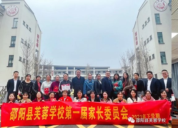 以愛相約，共話成長” —邵陽縣芙蓉黌舍第一屆家長委會會議順利召開