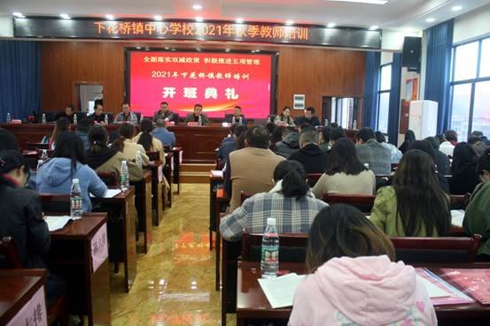 2021年邵陽縣下花橋鎮(zhèn)中間黌舍秋季教師培訓(xùn)