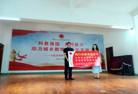 邵陽(yáng)縣舉行陶行知教育基金會(huì)“科教興國(guó)、墟落振興”公益運(yùn)動(dòng)捐贈(zèng)儀式