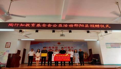 邵陽(yáng)縣舉行陶行知教育基金會(huì)“科教興國(guó)、墟落振興”公益運(yùn)動(dòng)捐贈(zèng)儀式