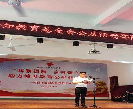 邵陽(yáng)縣舉行陶行知教育基金會(huì)“科教興國(guó)、墟落振興”公益運(yùn)動(dòng)捐贈(zèng)儀式