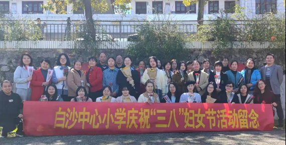 鮮花映笑容，祝福傳溫情——新寧縣白沙鎮(zhèn)中間小學開展“三八”婦女節(jié)獻花送祝福運動