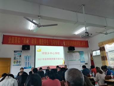 河伯鄉(xiāng)中間黌舍開展秋季教師全員培訓(xùn)運(yùn)動(dòng)