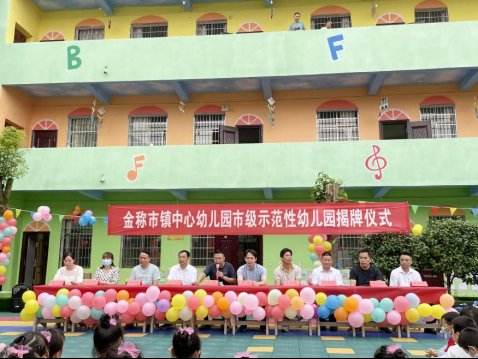 根深方能葉茂 學(xué)前之樹常青 ——金稱市鎮(zhèn)中間幼兒園“市級示范園”揭牌儀式暨校際互促運動