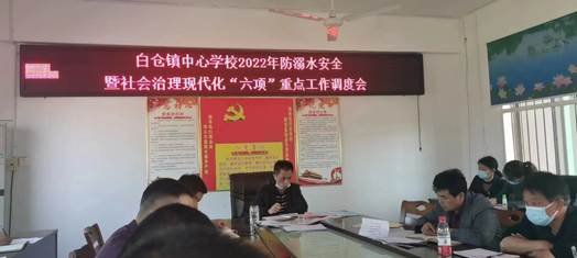邵陽縣白倉鎮(zhèn)中間黌舍黨總支部預(yù)防門生溺水工作調(diào)度會(huì)