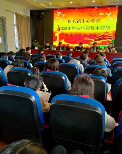 邵陽縣白倉鎮(zhèn)中間黌舍2022年卒業(yè)年級(jí)校本研修暨卒業(yè)會(huì)考動(dòng)員大會(huì)