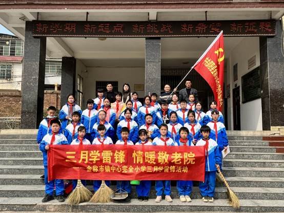 三月學(xué)雷鋒，情暖敬老院——金稱(chēng)市鎮(zhèn)中間完小學(xué)雷鋒運(yùn)動(dòng)