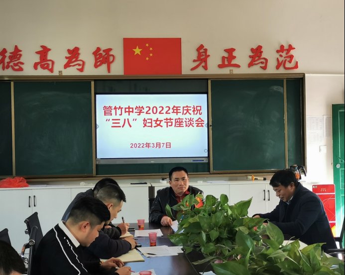 洞口縣管竹中學(xué)召開“三八”婦女節(jié)座談會