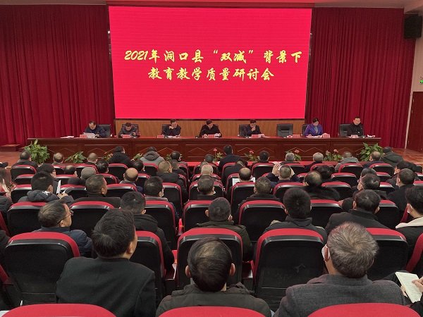 洞口縣召開“雙減”背景下教育教學質量研討會
