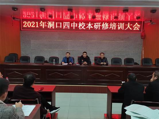 洞口四中召開校本研修培訓大會