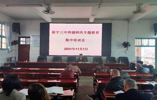 新寧縣第三中學(xué)師德師風(fēng)專題教育集中培訓(xùn)會(huì)
