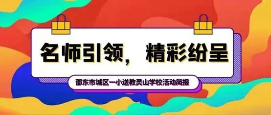 名師引領(lǐng)，精彩紛呈
