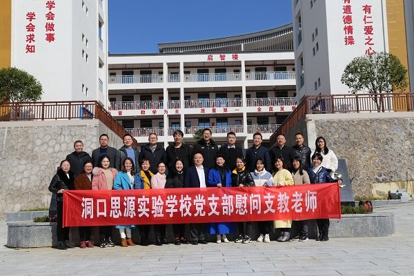洞口思源實(shí)驗(yàn)黌舍慰問支教教師