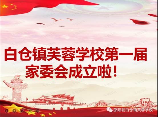 家校合作 靜待花開 | 白倉鎮(zhèn)芙蓉黌舍第一屆家委會成立啦！