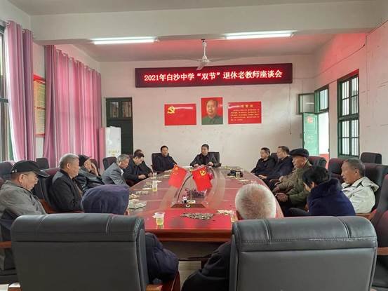 新寧縣白沙中學(xué)舉辦重陽節(jié)退休教師座談會