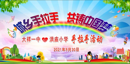 記邵陽(yáng)市大祥一中與諸甲亭鄉(xiāng)洪廟小學(xué)“城鄉(xiāng)手拉手，共鑄中國(guó)夢(mèng)”運(yùn)動(dòng)