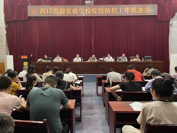洞口思源實驗黌舍召開疫情防控工作推進會
