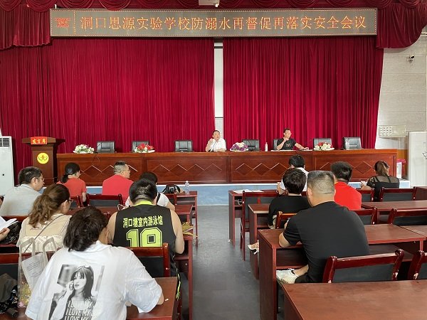 洞口思源實(shí)驗(yàn)黌舍防溺水工作再督促再落實(shí)