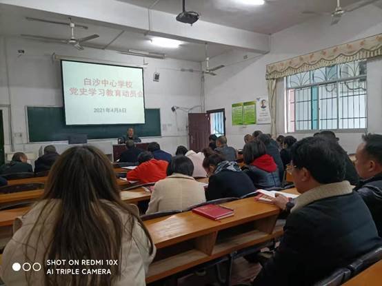 白沙中間黌舍黨史學(xué)習(xí)教育動(dòng)員大會(huì)