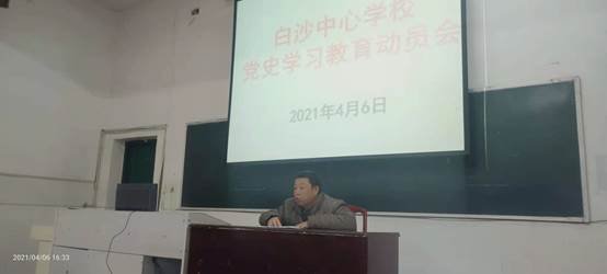 白沙中間黌舍黨史學(xué)習(xí)教育動(dòng)員大會(huì)