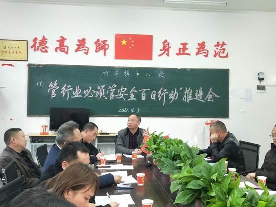 洞口縣竹市鎮(zhèn)中間校順利召開“管行業(yè)必須管安全百日舉措”推進(jìn)會