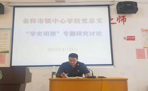 邵陽縣金稱市鎮(zhèn)中間黌舍黨總支開設第一次黨課學習黨史