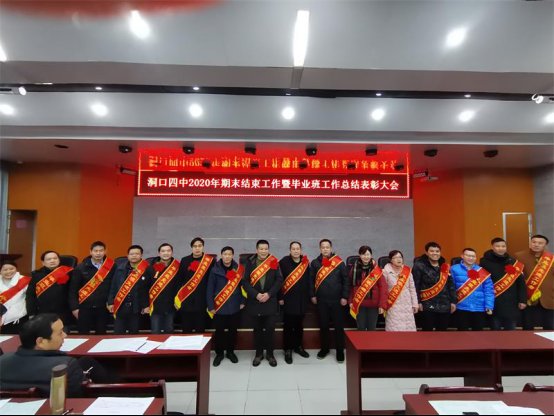 洞口四中隆重召開2020年期末工作暨卒業(yè)班工作總結(jié)贊譽大會