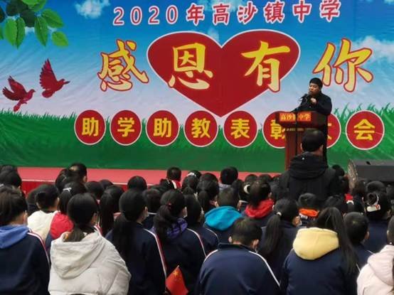 洞口縣高沙鎮(zhèn)中學舉辦助學助教贊譽運動