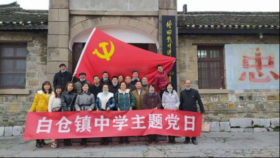 邵陽縣白倉鎮(zhèn)中學(xué)黨支部赴“南方抗大”舉行主題黨日運(yùn)動