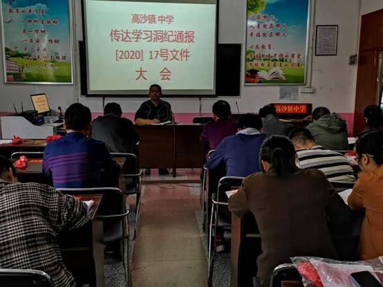 洞口縣高沙鎮(zhèn)中學學習紀委轉達,強化作風建設