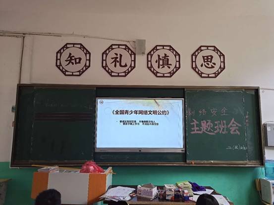 下花橋鎮(zhèn)中間完小“網(wǎng)絡(luò)安全教育宣傳”主題班會