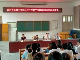 武岡市紅星小學(xué)召開“平安建設(shè)宣傳月”運(yùn)動(dòng)布置會(huì)
