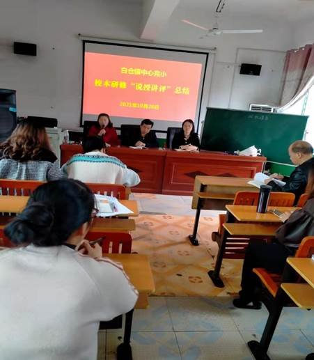 邵陽縣白倉中間完小校本研修“說授講評”總結(jié)大會
