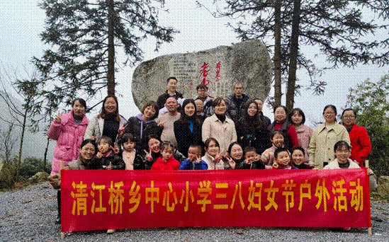 新寧縣清江橋鄉(xiāng)中間小學(xué)開展“迎三八婦女節(jié)，感受紅色精神”教師游舜皇山運(yùn)動(dòng)
