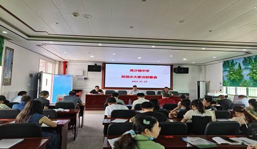 洞口縣高沙鎮(zhèn)中學(xué)召開“防溺水大家訪”部署會議