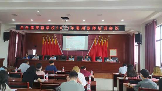 邵陽(yáng)縣白倉(cāng)鎮(zhèn)芙蓉黌舍舉行2021年暑期教師培訓(xùn)