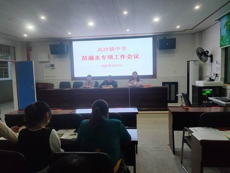洞口縣高沙鎮(zhèn)中學(xué)召開防溺水專項(xiàng)工作會議