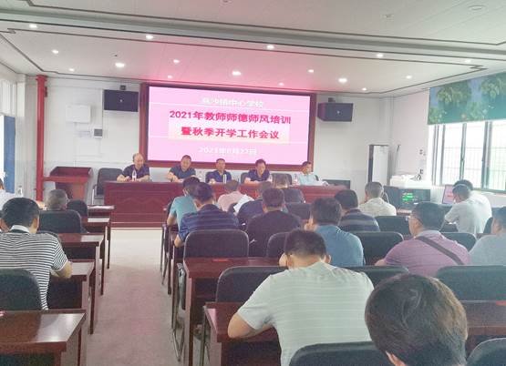 “以身立教，以德育人”——高沙鎮(zhèn)中間黌舍2021年教師師德師風培訓暨秋季開學工作會議