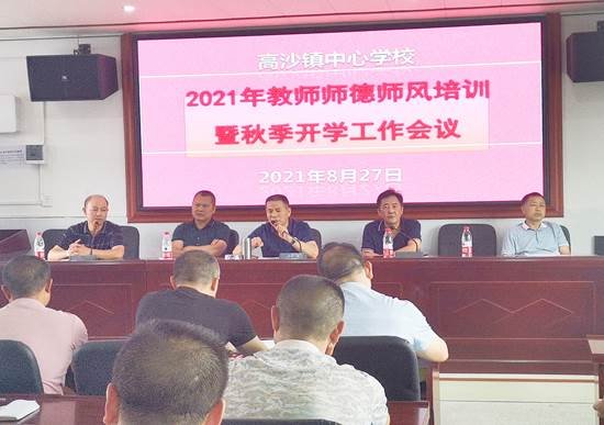 “以身立教，以德育人”——高沙鎮(zhèn)中間黌舍2021年教師師德師風培訓暨秋季開學工作會議