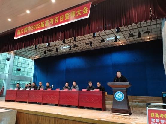 洞口四中隆重舉行2022年高考“百日沖刺”誓師大會