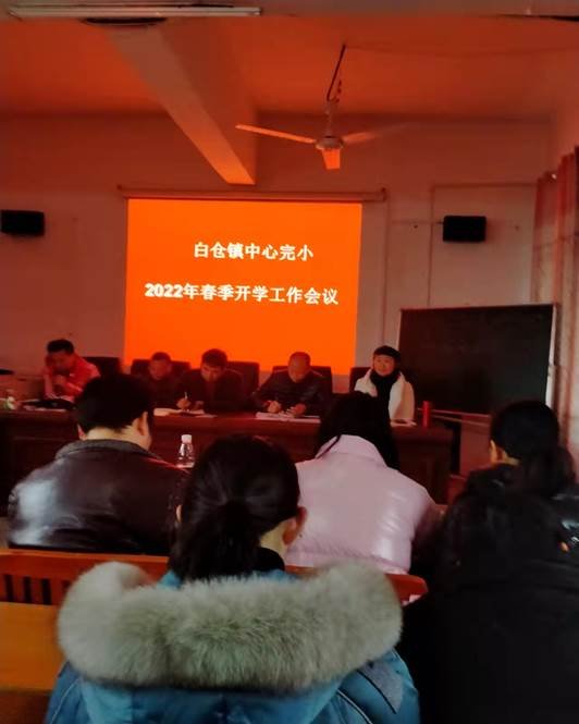 虎年伊始 緊鑼密鼓迎開學(xué) ——2022年白倉鎮(zhèn)中間完小春季開學(xué)工作會議