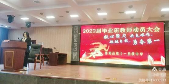 凝心聚力，決勝中考——邵陽(yáng)縣第十一初級(jí)中學(xué)2022年中考教師動(dòng)員大會(huì)