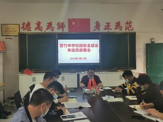 洞口縣管竹中學召開“校園安全建設年”工作部署會