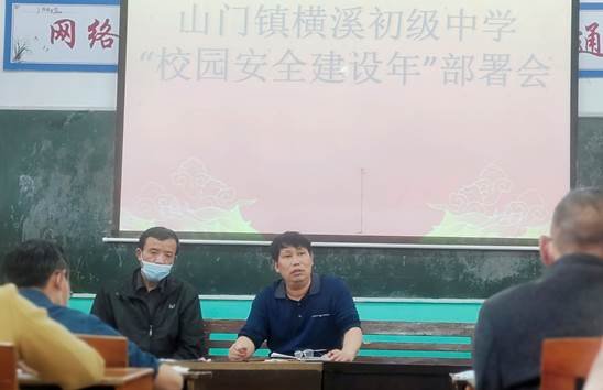以人為本，平安為先——山門鎮(zhèn)橫溪中學召開“校園安全建設(shè)年”部署會